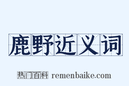 鹿野近义词是什么意思的图片